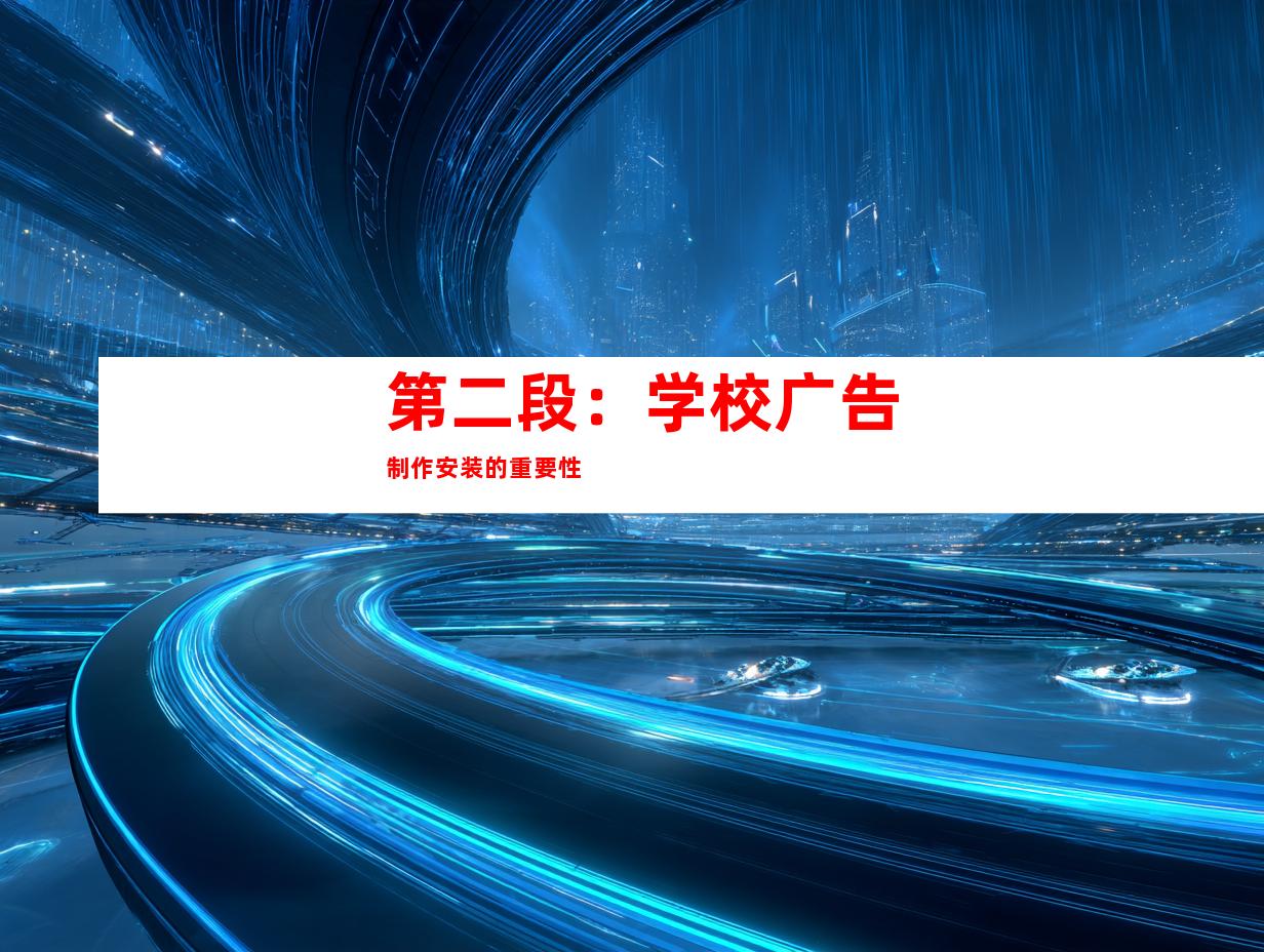 第二段：学校广告制作安装的重要性