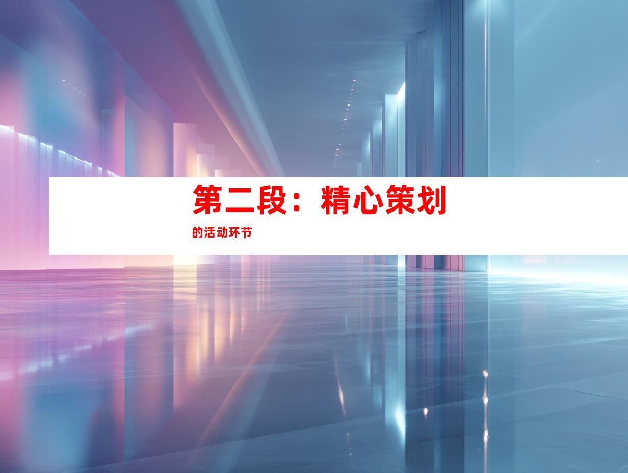 第二段：精心策划的活动环节