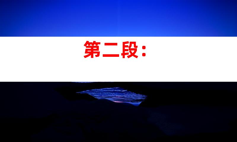 第二段：
