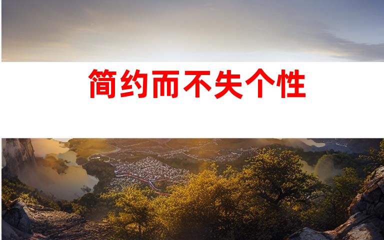 简约而不失个性