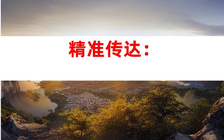 精准传达：