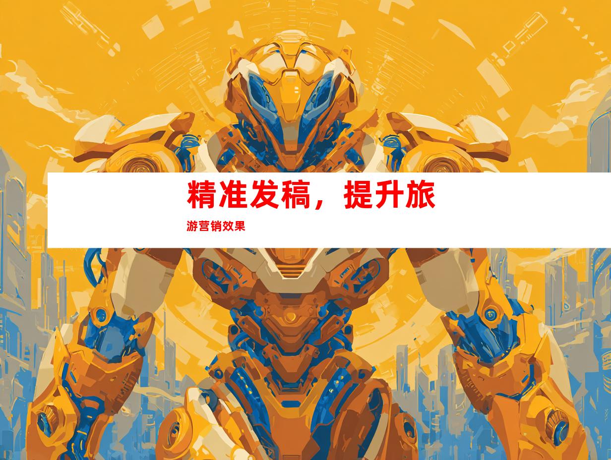 精准发稿，提升旅游营销效果