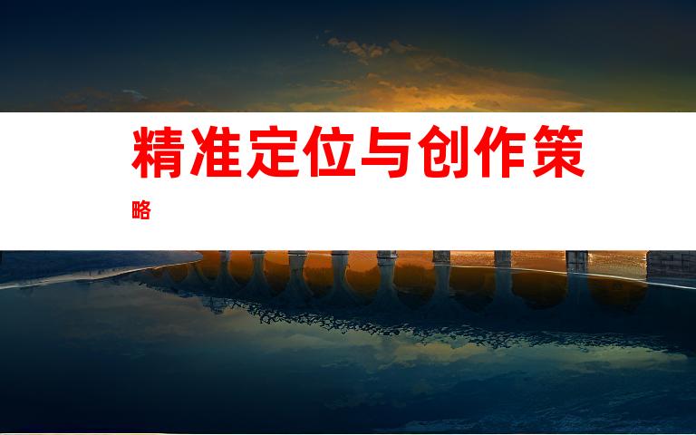 精准定位与创作策略
