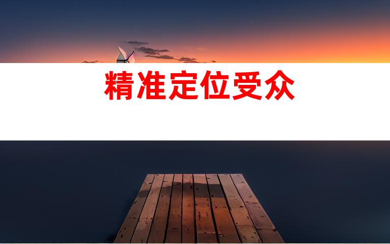精准定位受众