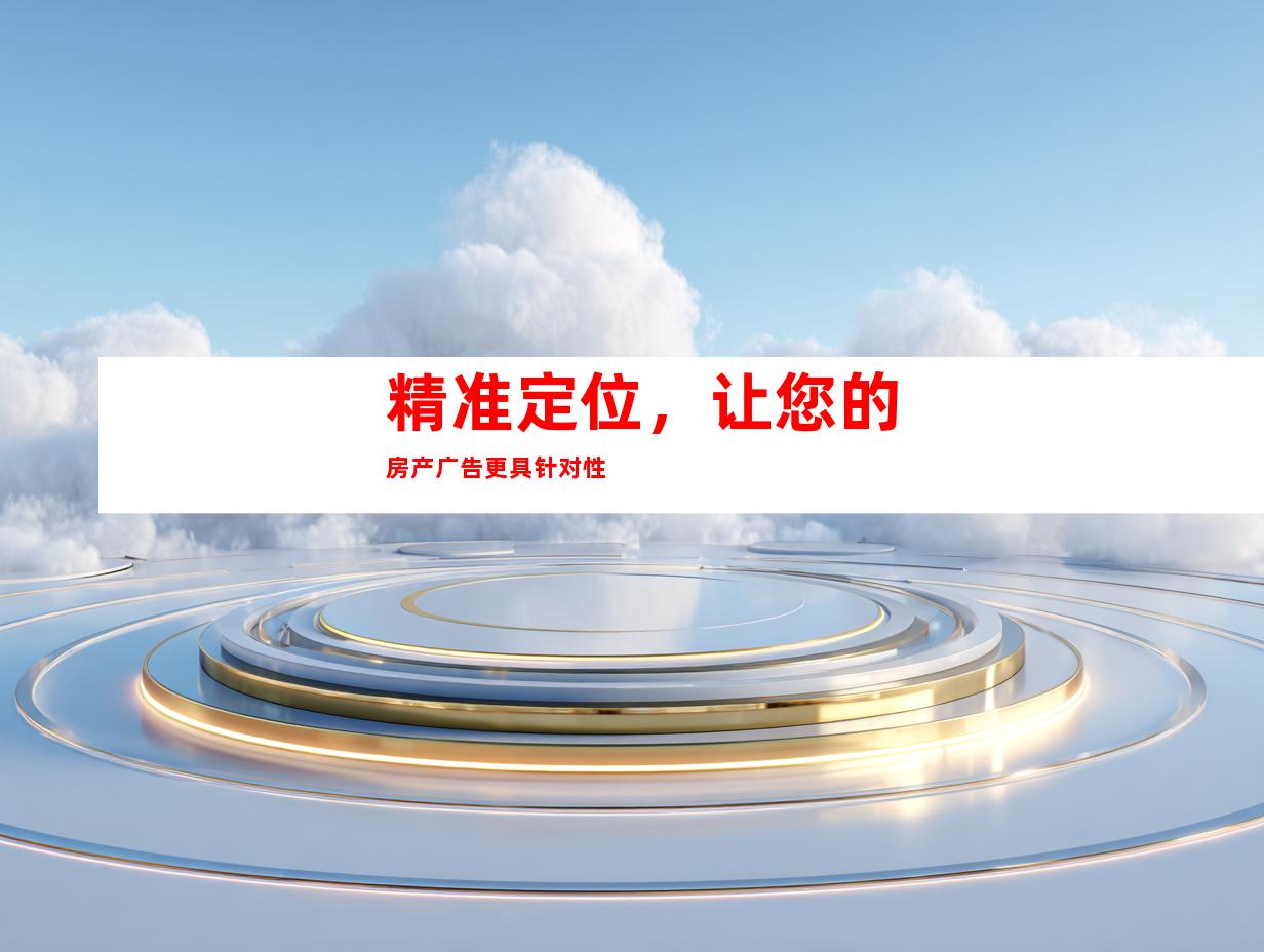 精准定位，让您的房产广告更具针对性
