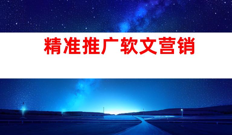 精准推广软文营销