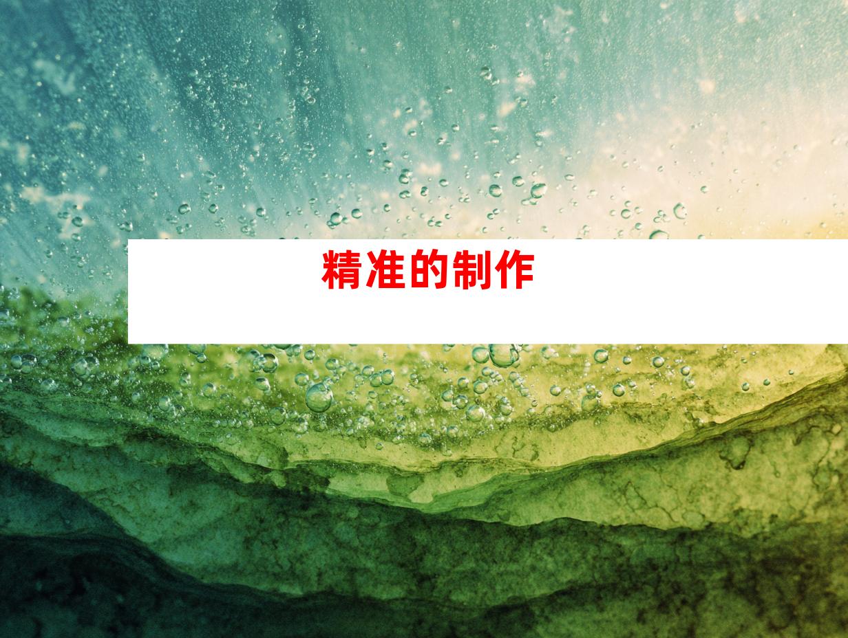 精准的制作