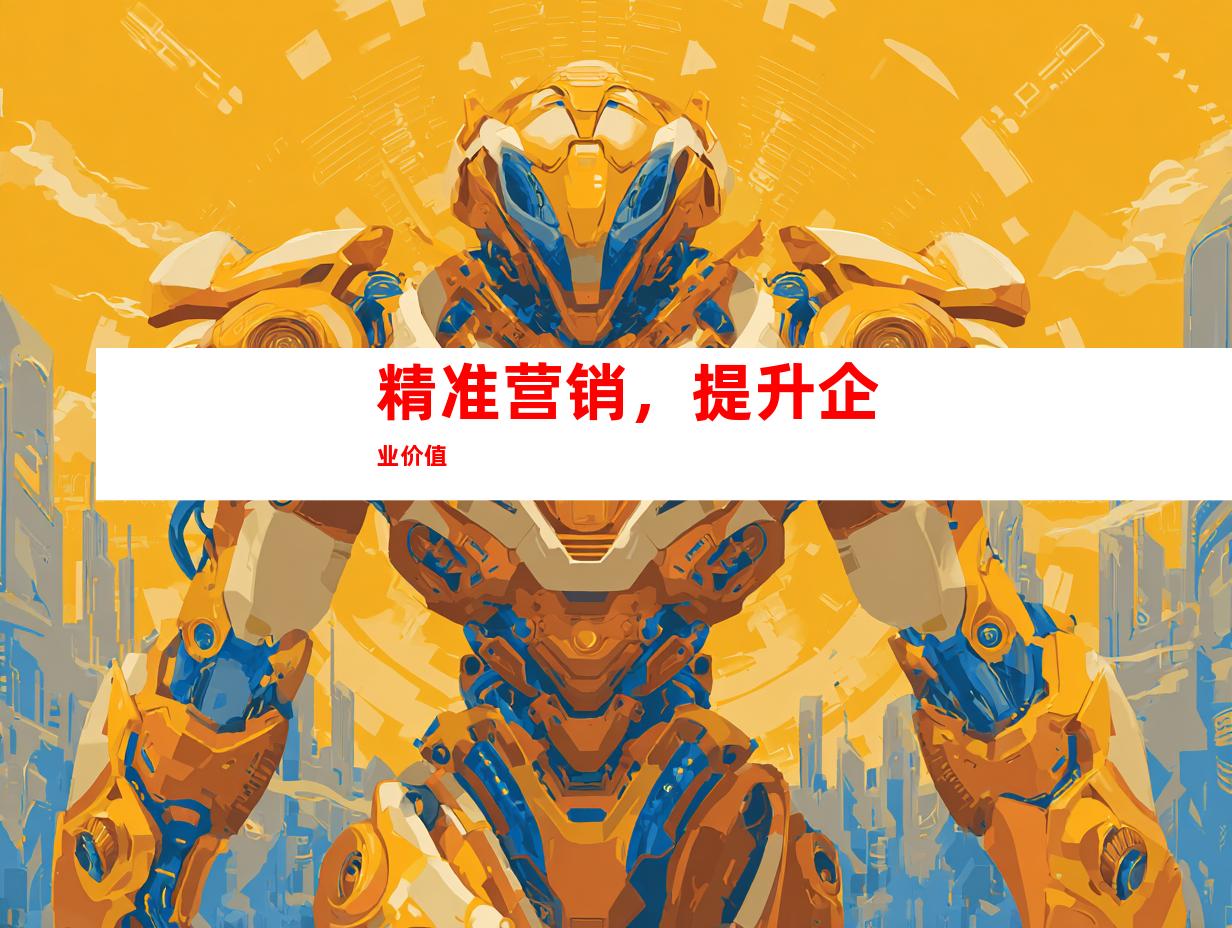精准营销，提升企业价值