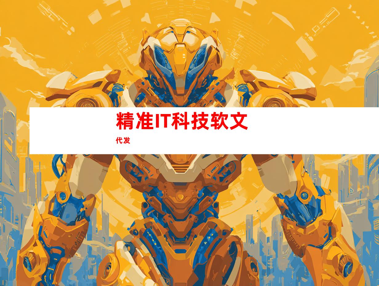 精准IT科技软文代发