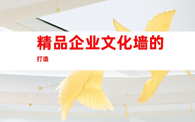 精品企业文化墙的打造