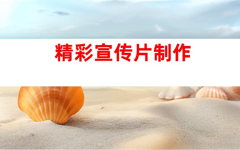 精彩宣传片制作