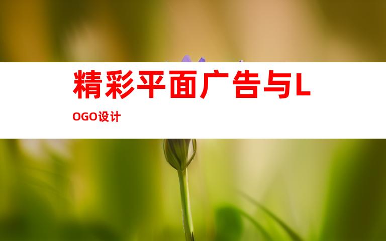 精彩平面广告与LOGO设计