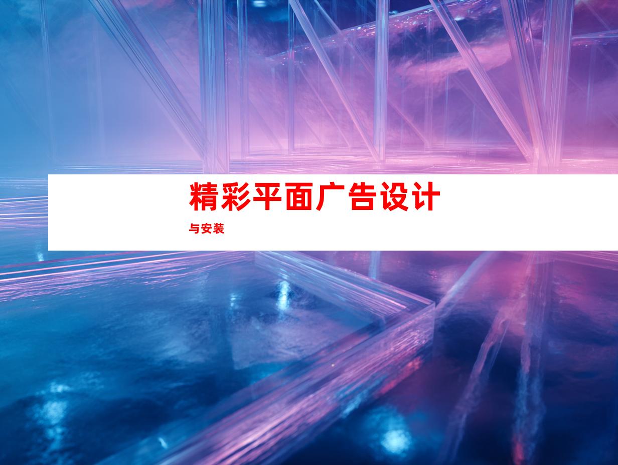 精彩平面广告设计与安装