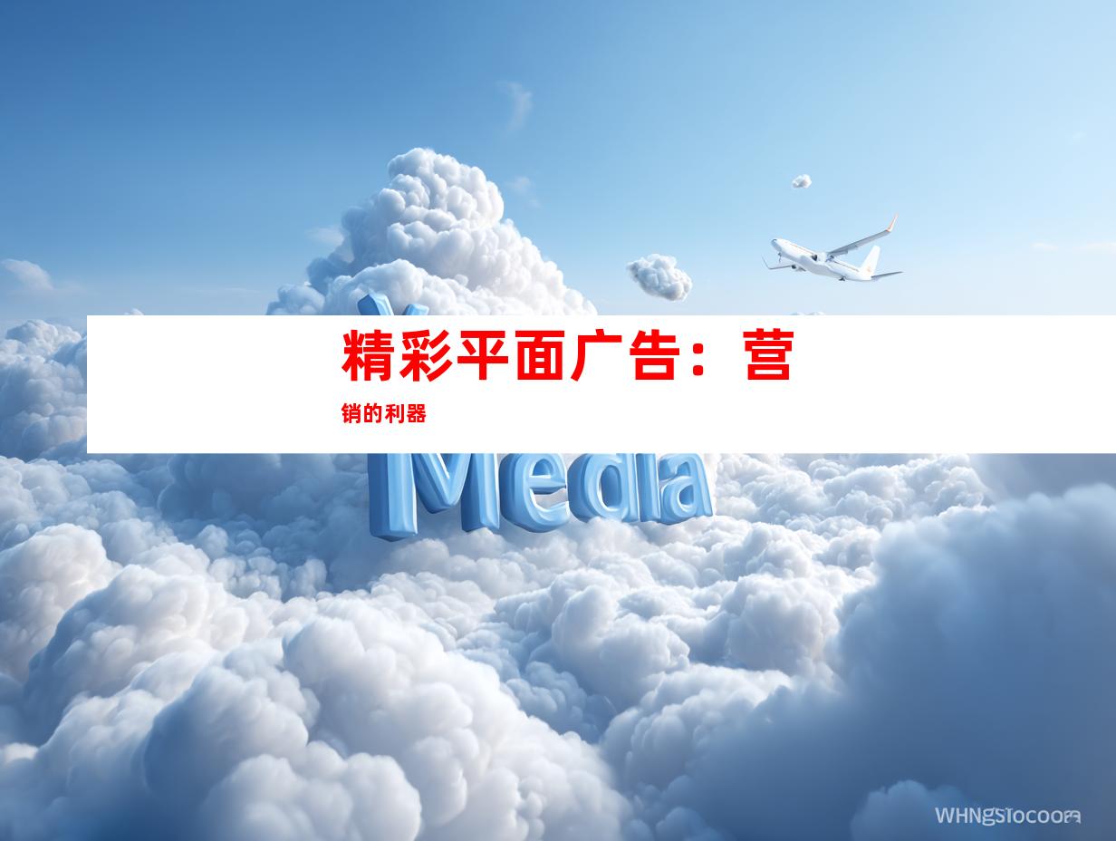 精彩平面广告：营销的利器