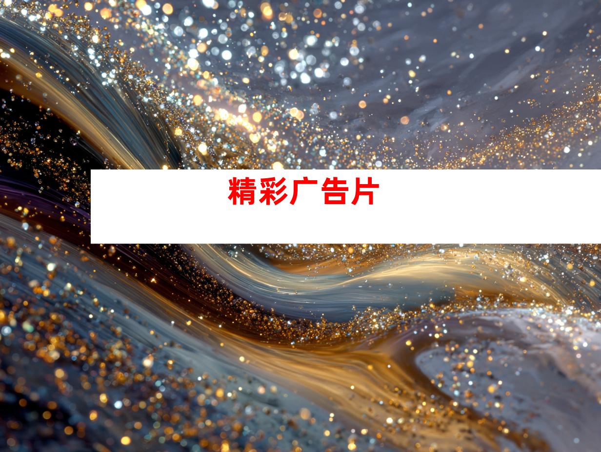 精彩广告片