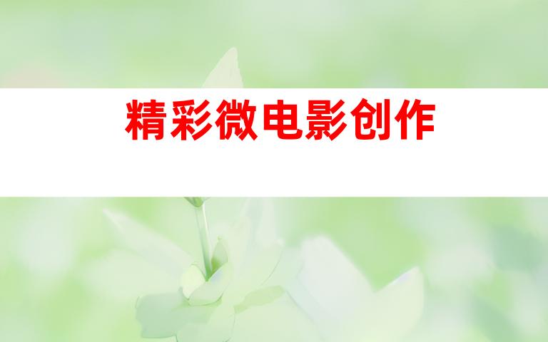 精彩微电影创作