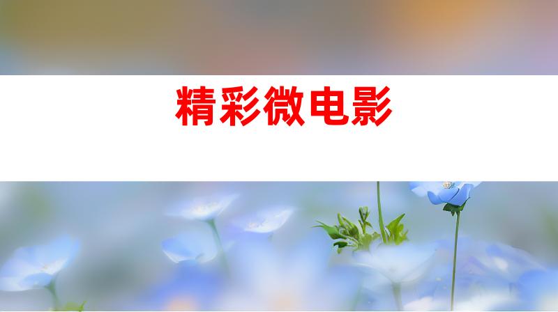 精彩微电影