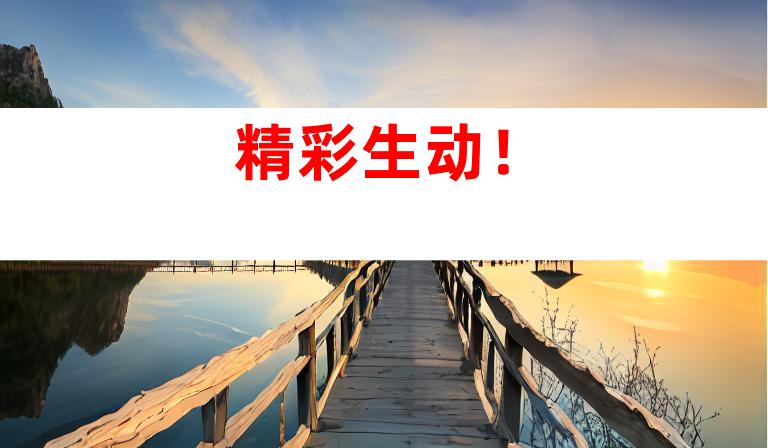精彩生动！