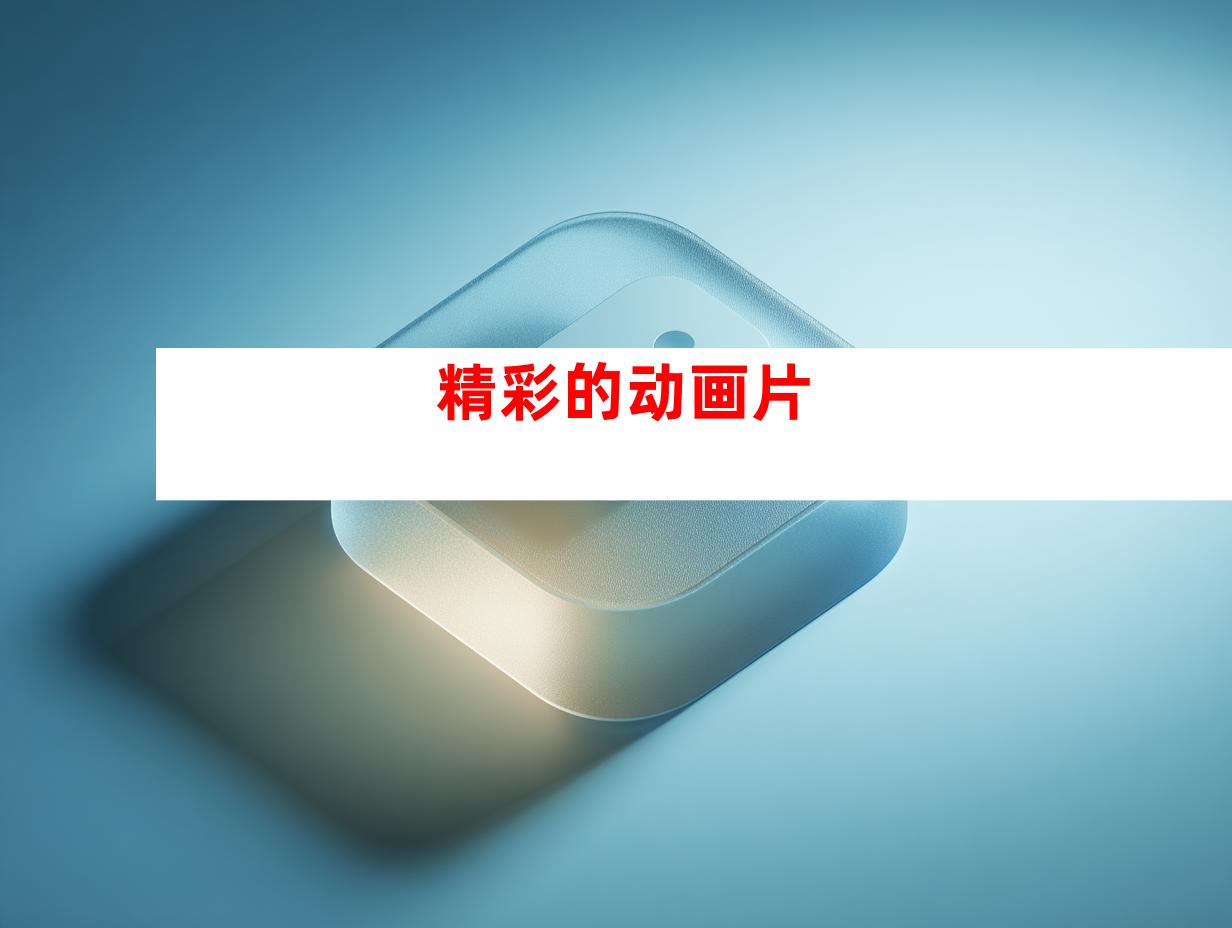 精彩的动画片