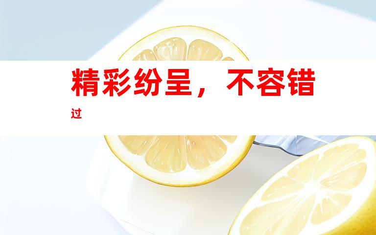 精彩纷呈，不容错过