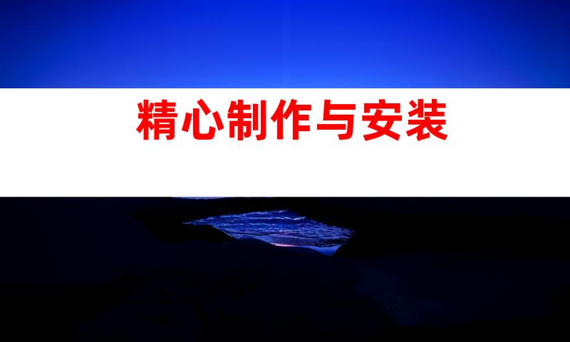 精心制作与安装