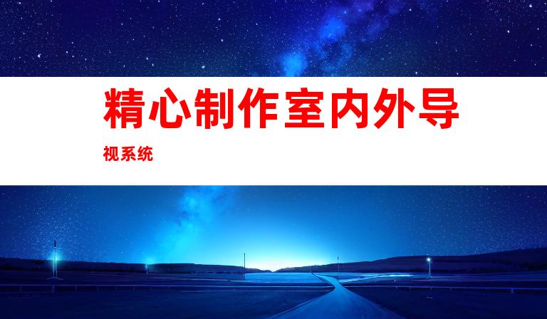 精心制作室内外导视系统
