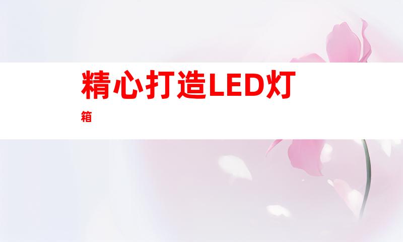 精心打造LED灯箱