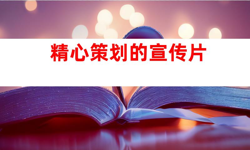 精心策划的宣传片