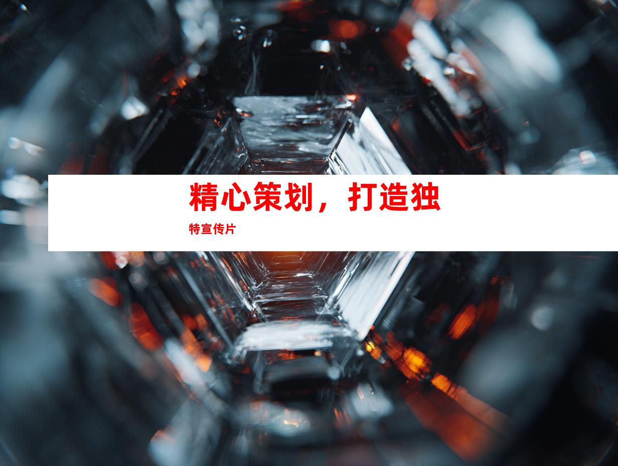 精心策划，打造独特宣传片