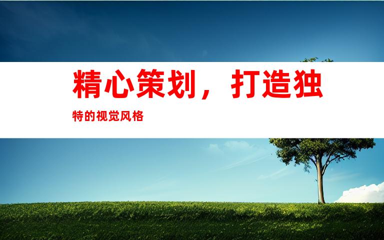 精心策划，打造独特的视觉风格