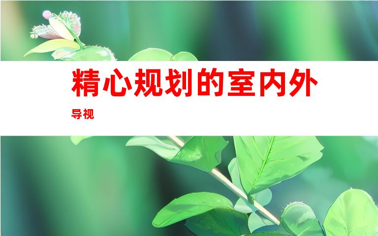 精心规划的室内外导视