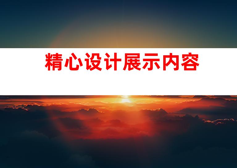 精心设计展示内容