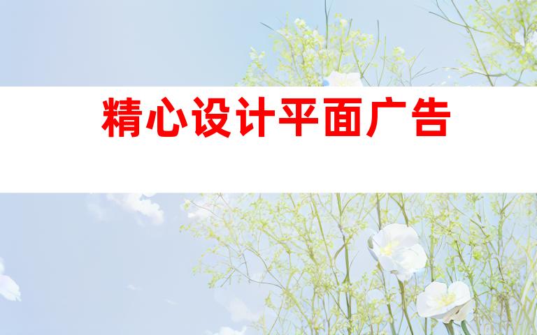 精心设计平面广告