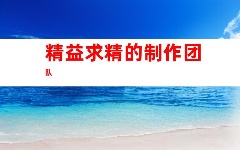 精益求精的制作团队