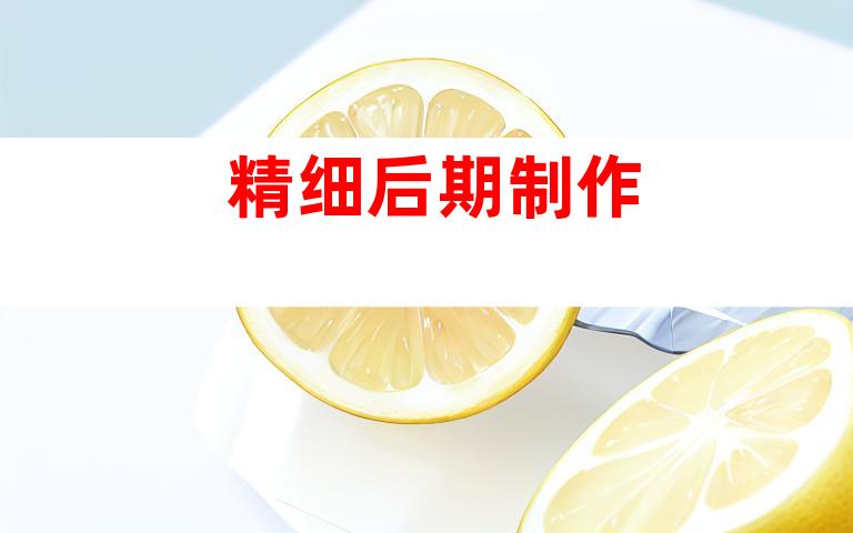 精细后期制作