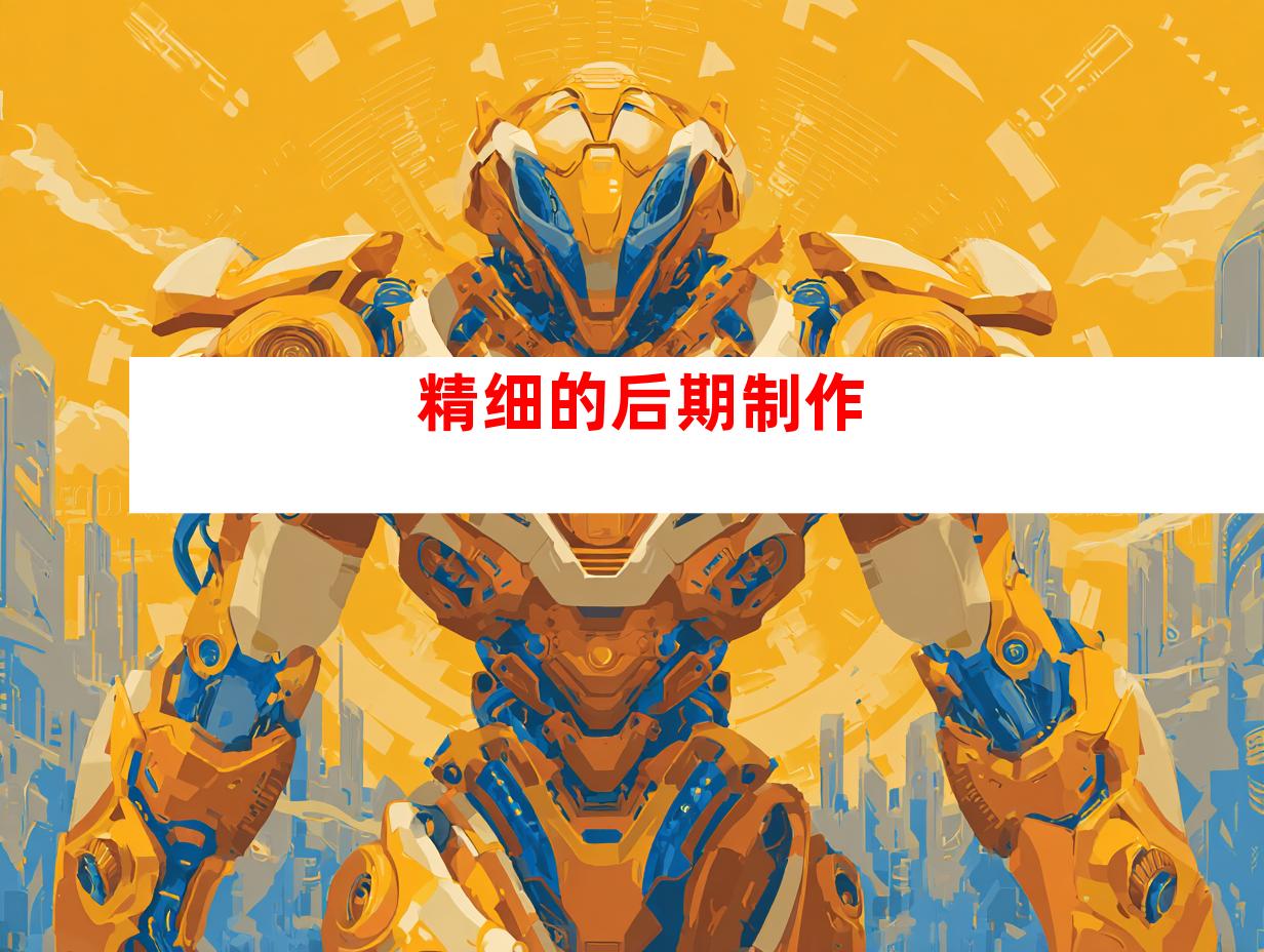 精细的后期制作