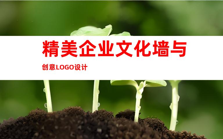 精美企业文化墙与创意LOGO设计
