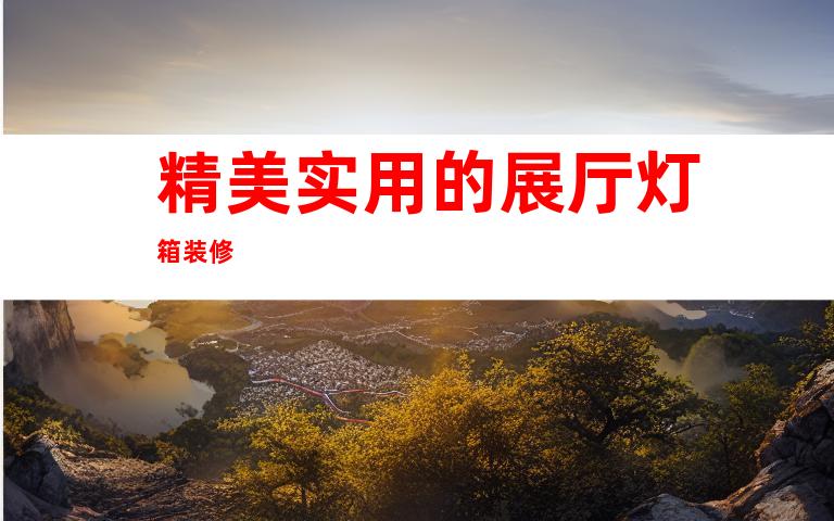 精美实用的展厅灯箱装修