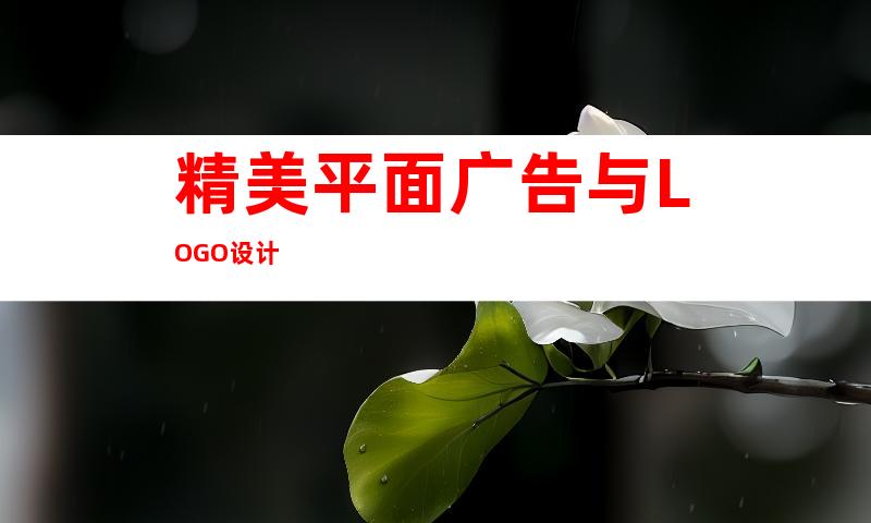 精美平面广告与LOGO设计