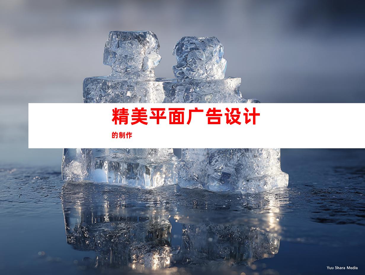 精美平面广告设计的制作