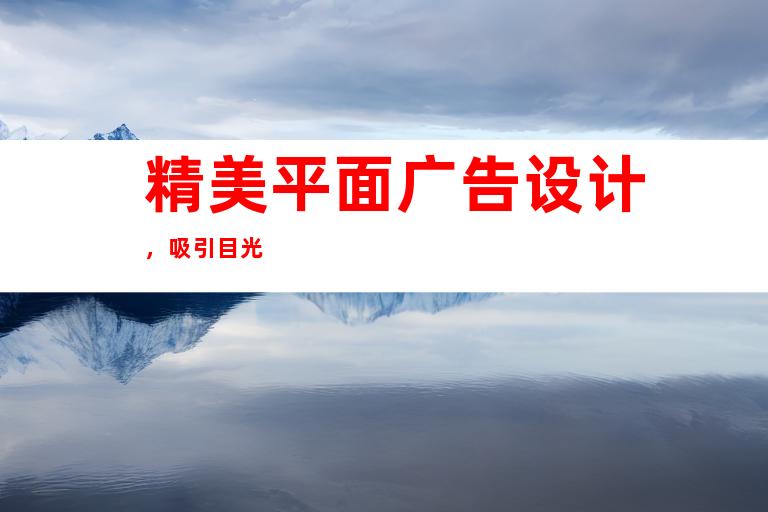 精美平面广告设计，吸引目光