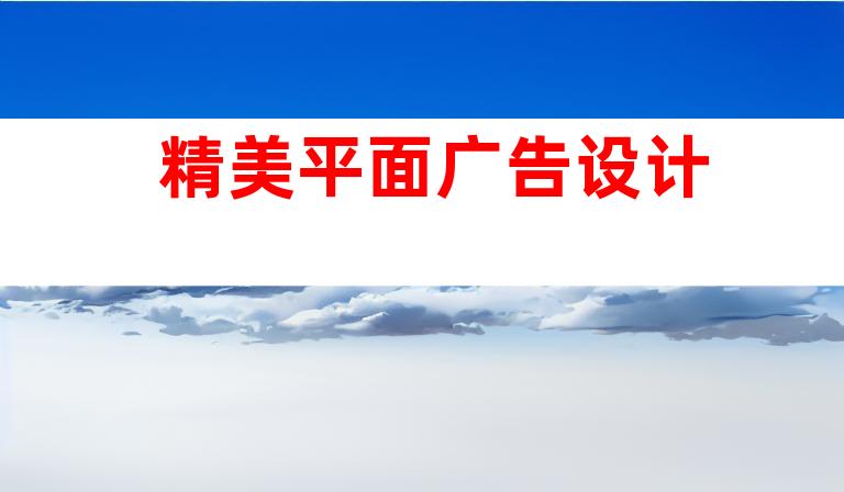 精美平面广告设计