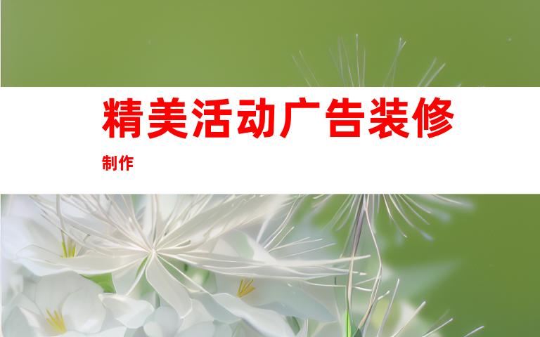 精美活动广告装修制作