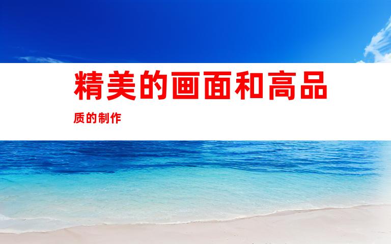 精美的画面和高品质的制作