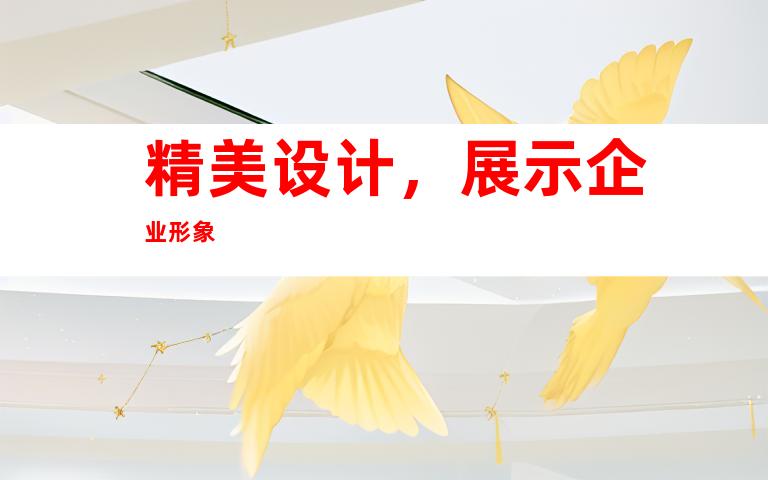 精美设计，展示企业形象