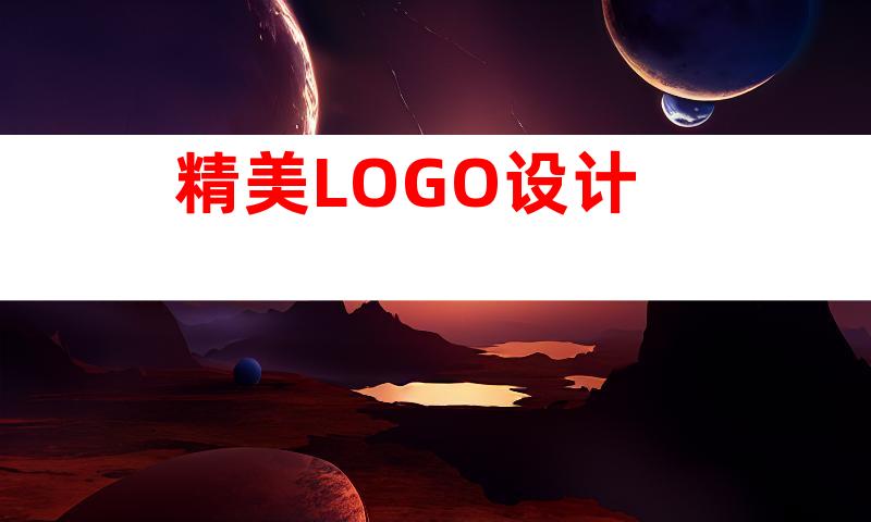 精美LOGO设计