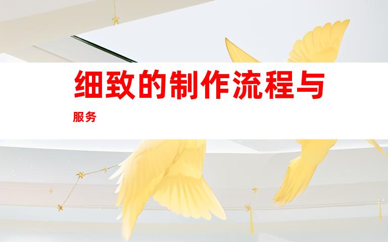 细致的制作流程与服务