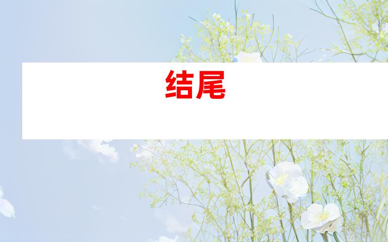 结尾
