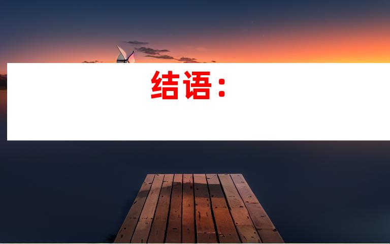 结语：