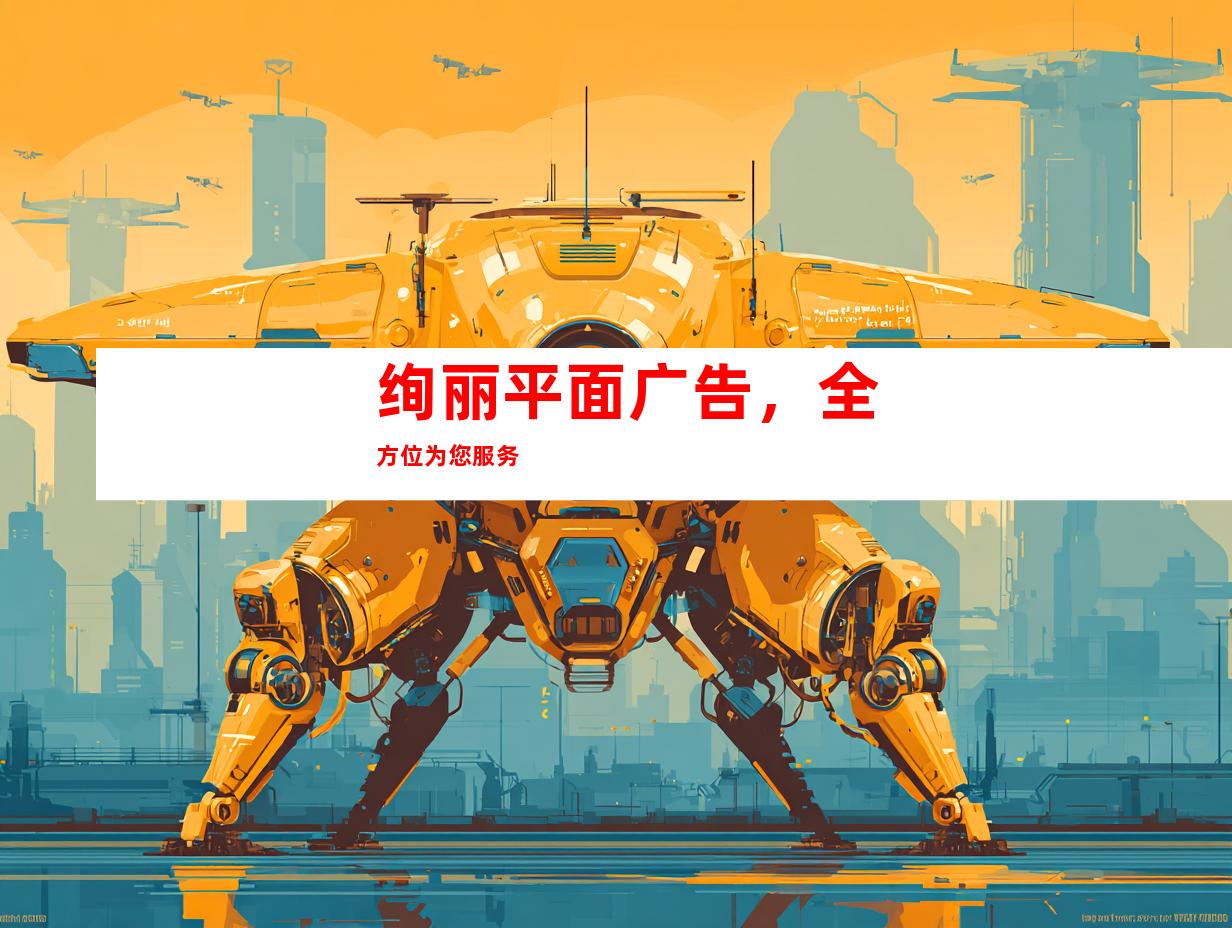 绚丽平面广告，全方位为您服务
